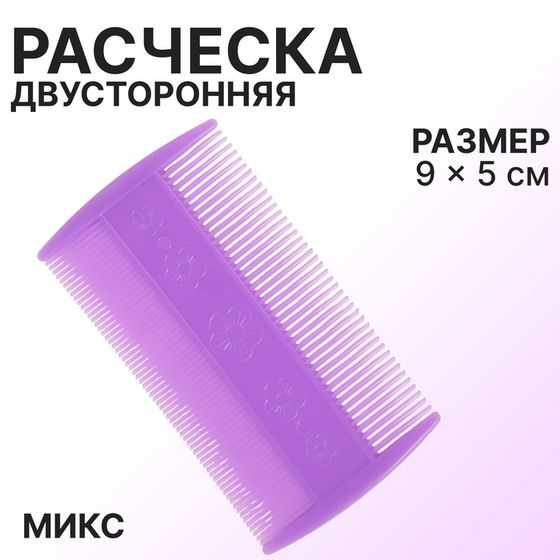 Расчёска двусторонняя, 9 × 5 см, цвет МИКС