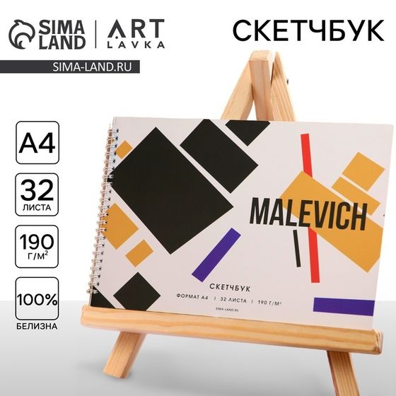 Скетчбук А4, 32 листа, 190 г/м² Malevich
