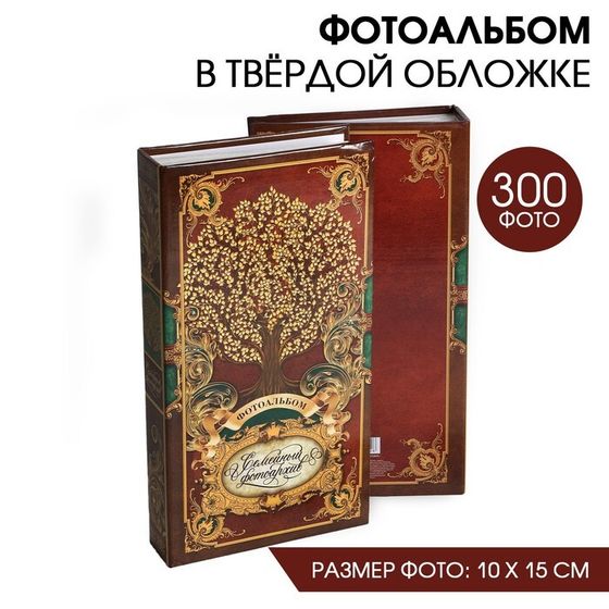 Фотоальбом на 300 фото «Семейный фотоархив»