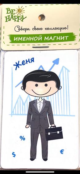 !09 Магнит именной &quot;Женя&quot;