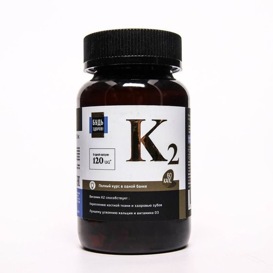 Витамин K2 Будь Здоров!, 60 капсул по 700 мг
