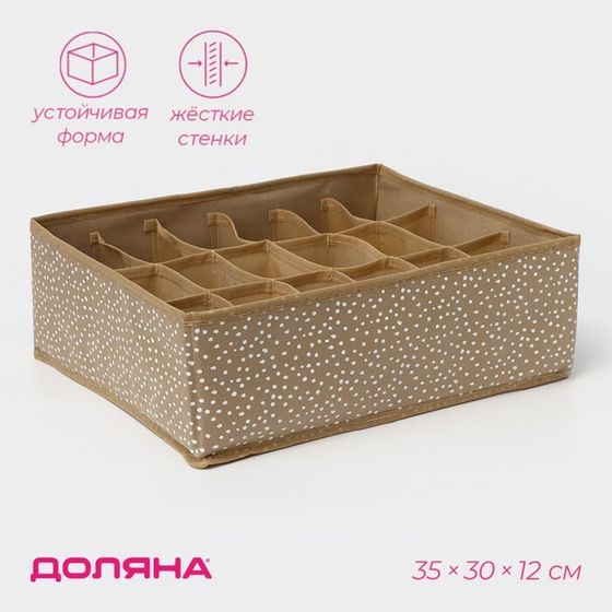 Органайзер для хранения белья Доляна Points, 18 ячеек, 35×30×12 см, цвет бежевый