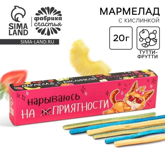 Мармелад кислый «Нарываюсь на приятности» палочки,, 20 г.