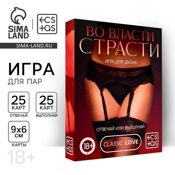 Секс игра для пар «Во власти страсти. Отвечай или выполняй», 50 карт, 18+