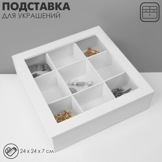 Подставка универсальная «Шкатулка дерево» 9 ячеек, 24×24×7 см, цвет белый