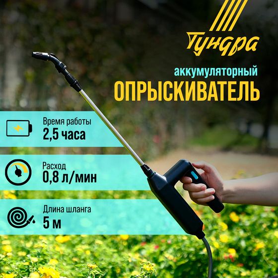 Опрыскиватель аккумуляторный ТУНДРА, 7.4 В, 2.4 Ач, Li-on, 0.8 л/мин, 2 насадки, шланг 5 м