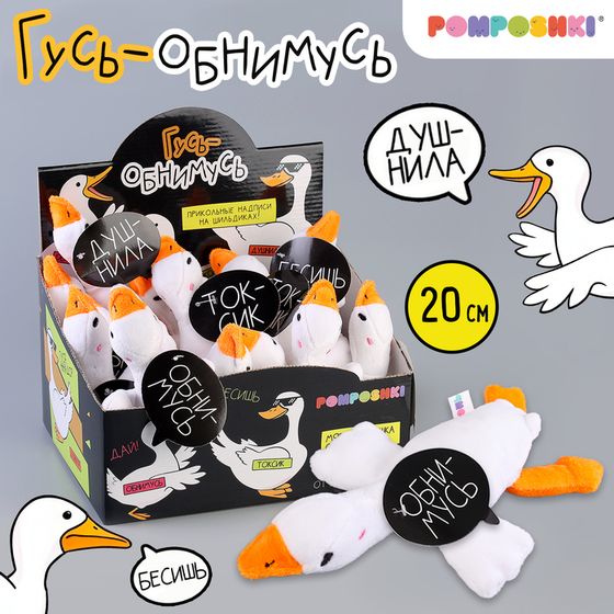Мягкая игрушка «Гусь обнимусь», 20 см, МИКС