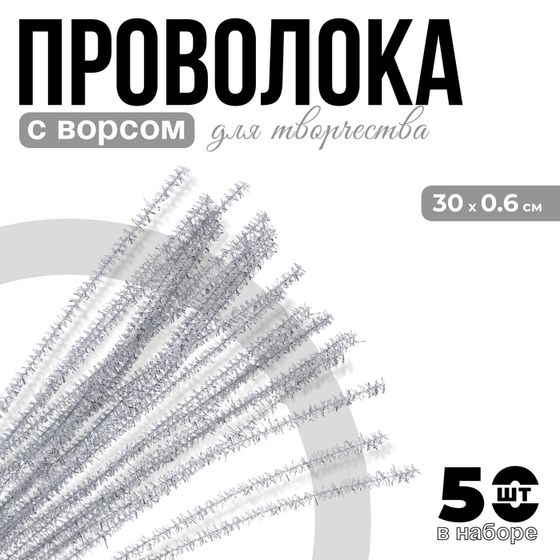 Проволока с ворсом для поделок «Блеск», набор 50 шт, размер 1 шт: 30×0,6 см, цвет серебро