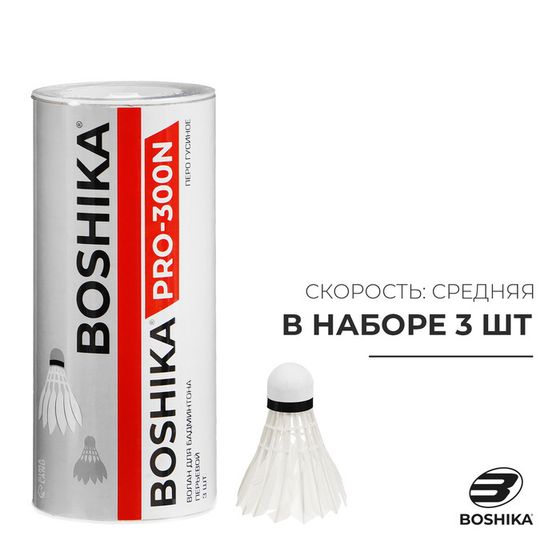 Набор воланов для бадминтона BOSHIKA 300N, 3 шт., цвет белый