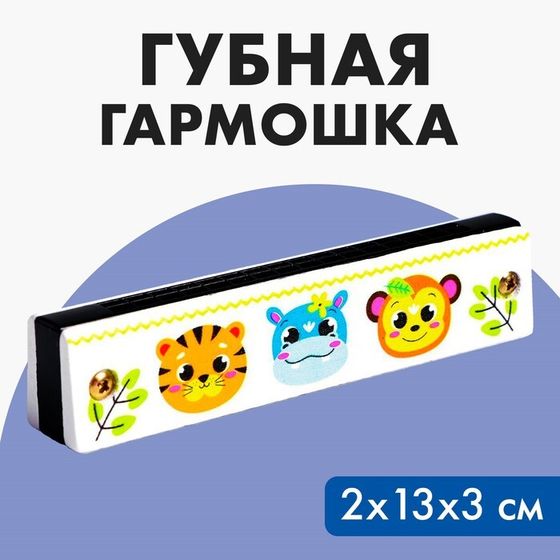 Губная гармошка «Зверята», размер 2×13×3 см, цвет белый