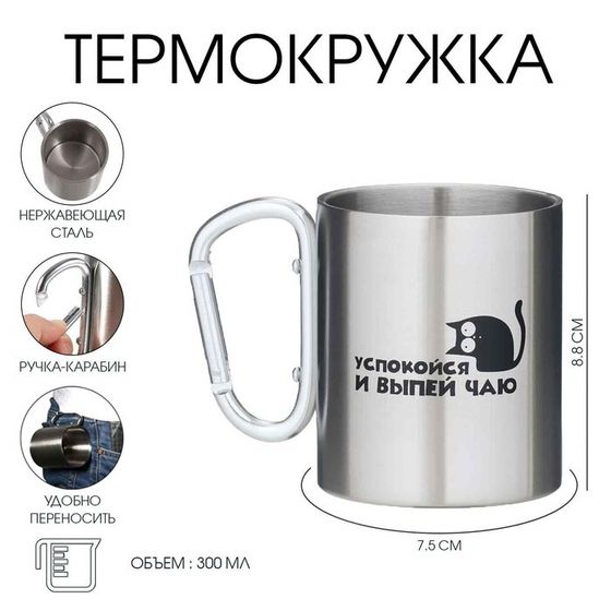 Термокружка, 300 мл, «Успокойся и выпей чаю»