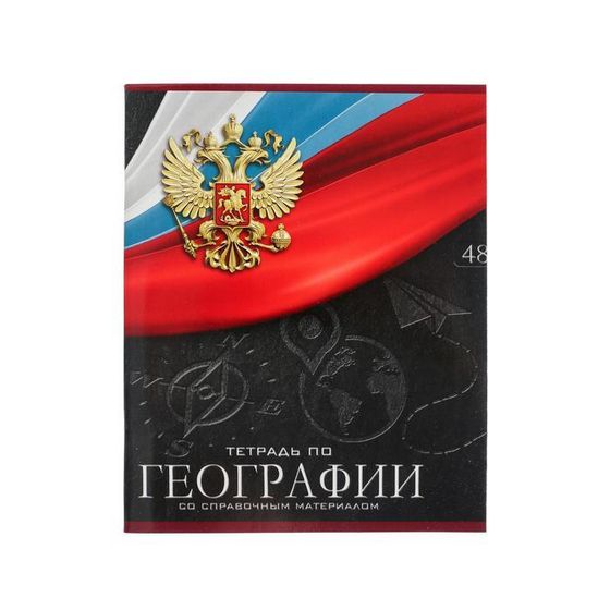 Тетрадь предметная 48 листов в клетку Calligrata, «Герб. География», со справочным материалом, обложка мелованный картон, УФ-лак, блок офсет