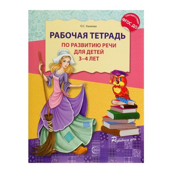 Рабочая тетрадь по развитию речи для детей 3-4 лет, ФГОС ДО