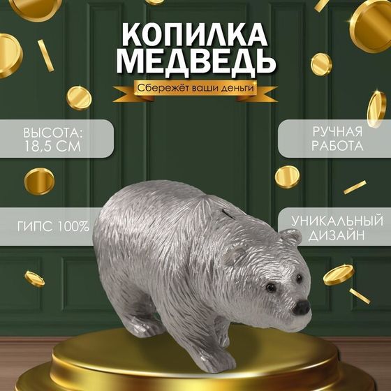 Копилка для денег «Медведь серебряный», гипс, 18.5×14×36 см