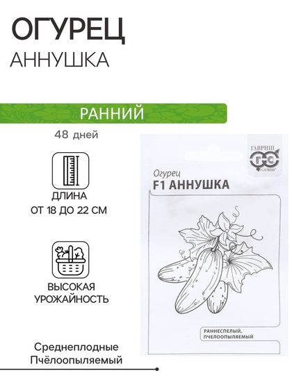Семена Огурец &quot;Аннушка&quot;, F1, б/п, 0,3 г