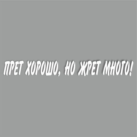 Наклейка &quot;Прет хорошо, но жрет много!&quot;, белая, 400 х 55 х 1 мм