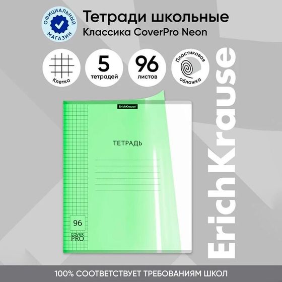 Тетрадь 96 листов клетку, ErichKrause &quot;Классика CoverPrо Neon&quot;, пластиковая обложка, блок офсет 100% белизна, зелёная