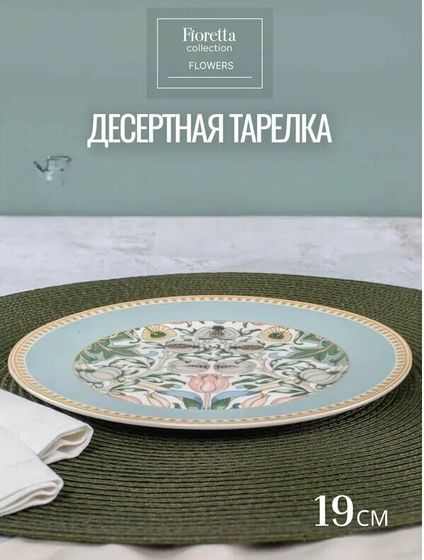 !09 Набор десертных тарелок FLOWERS 19 см. 4 штуки