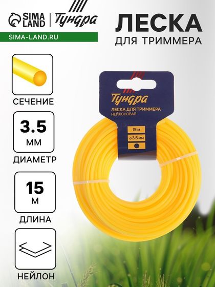 Леска для триммера ТУНДРА, сечение круг, d=3.5 мм, 15 м, нейлон