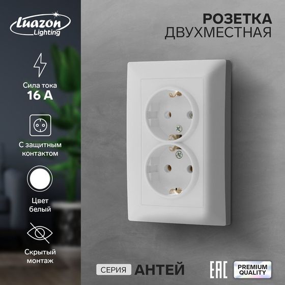 Розетка двухместная Luazon Lighting &quot;Антей&quot;, 16 А, скрытая, с з/к, белая