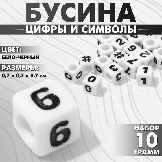 Бусина из акрила «Цифры и символы» МИКС, кубик 7×7 мм, (набор 10 г), цвет бело-чёрный