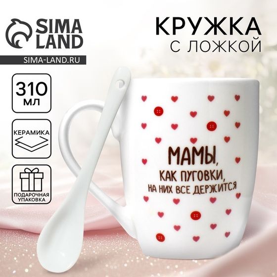 Кружка с ложкой керамическая на Дорого внимание «Мамы, как пуговки», 310 мл