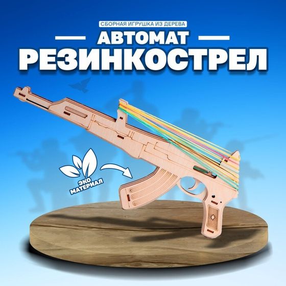 Сборная игрушка из дерева «Автомат Резинкострел»