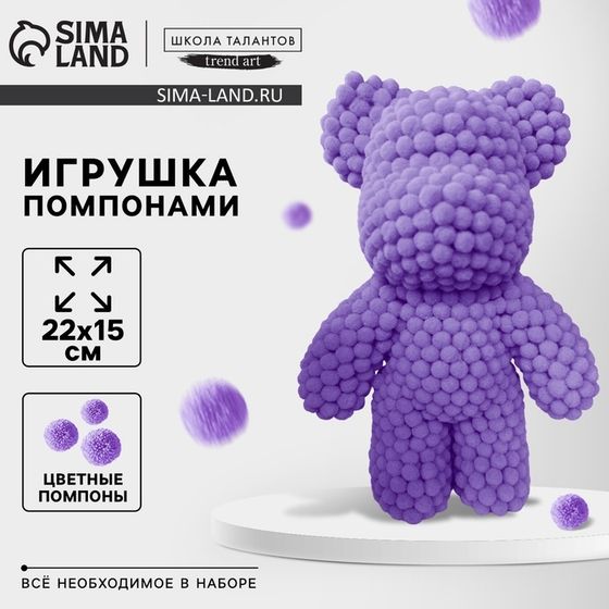 Игрушка помпонами &quot;Медведь&quot;, цвет фиолетовый ТМП