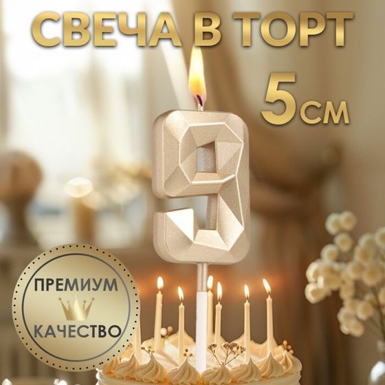 Свеча в торт на шпажке «Алмаз», цифра &quot;9&quot;, шампань, 5х2,6 см