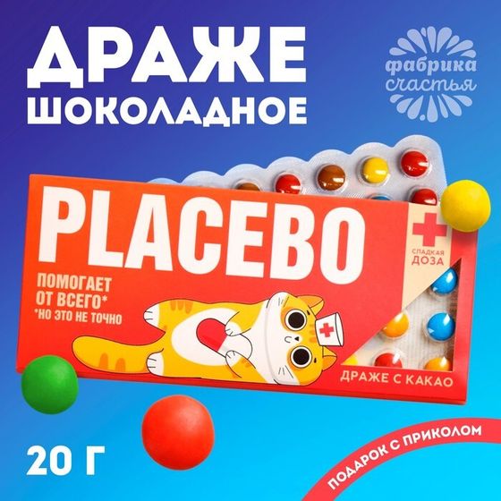 Драже шоколадное Placebo, 20 г.