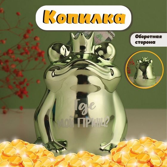 Копилка для денег &quot;Зелёная лягушка: Где мой принц?», керамика, 12×10.5×15 см