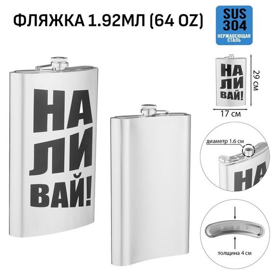 Фляжка для алкоголя &quot;Наливай&quot;, нержавеющая сталь, подарочная, 1.92 л, 64 oz