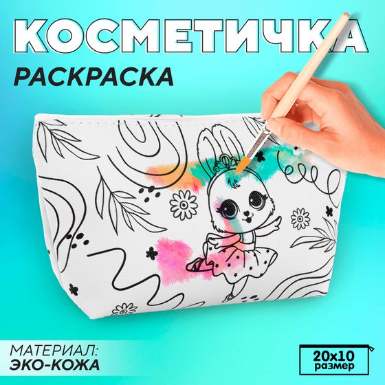 Косметичка-раскраска &quot;Зайка-балерина&quot;, 20 х 10 х 5 см