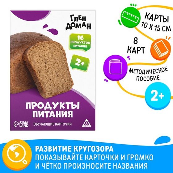 Обучающие карточки по методике Глена Домана «Продукты питания», 8 карт, 2+