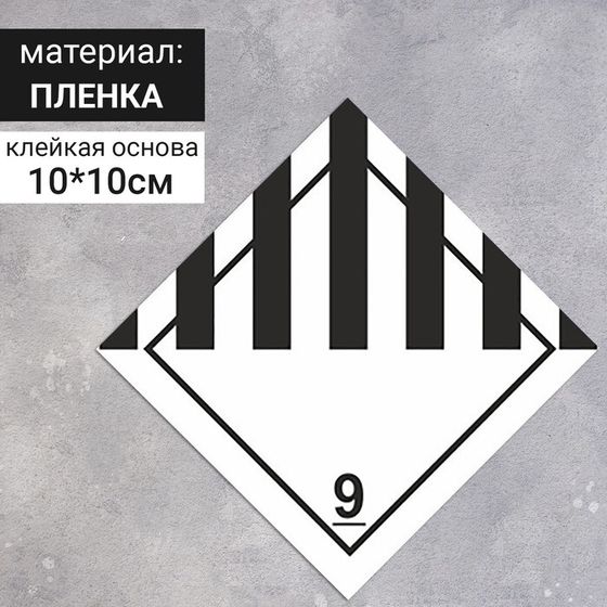 Наклейка «Прочие опасные вещества и изделия» (9 класс опасности), 100×100 мм