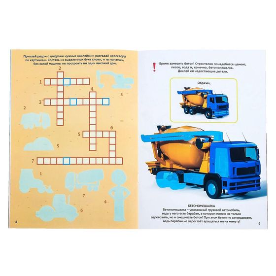 !09 Наклейки многоразовые «Строительная техника», 12 стр.