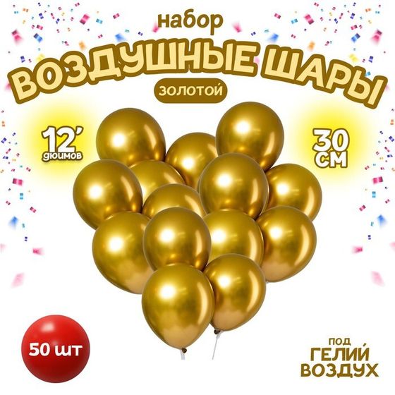 Шар латексный 12&quot; «Хром», металл, набор 50 шт., цвет золотой