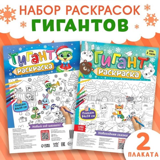 Новогодние раскраски - гиганты «Я рисую Новый год», набор 2 шт.