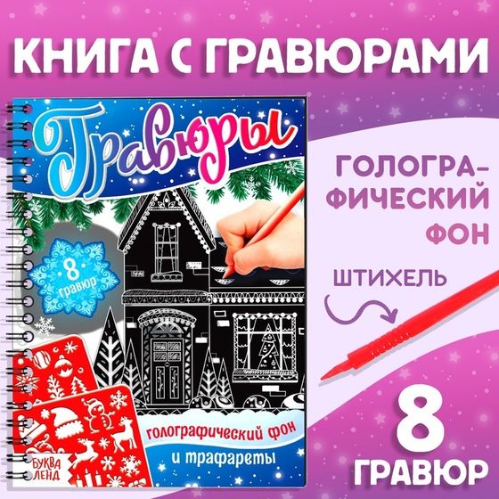 Новый год! Гравюры «Книга для творчества. Голографический фон и трафареты», 12 стр., со штихелем, МИКС