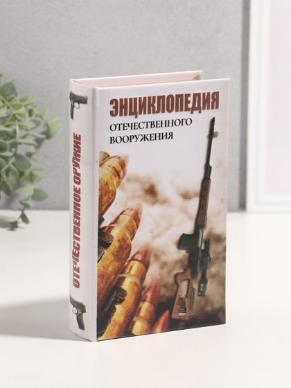 Шкатулка книга-сейф «Энциклопедия отечественного вооружения», дерево, искусственная кожа, 3D тиснение, 21×13×5 см