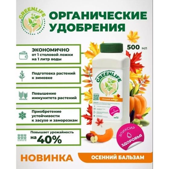 Органическое удобрение &quot;Green Life&quot; осенний бальзам, 0,5 л