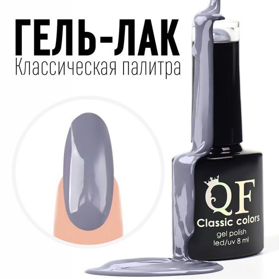 Гель лак для ногтей, «CLASSIC COLORS», 3-х фазный, 8мл, LED/UV, цвет серый (76)