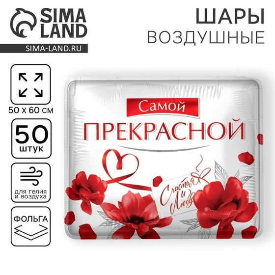 Воздушный шар фольгированный 31&quot; «Самой прекрасной», квадрат, набор 50 шт.