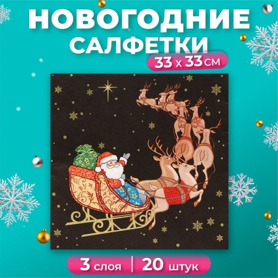 Новогодние салфетки бумажные Home Collection «Новогодний кортеж», 3 слоя, 33х33 см, 20 шт