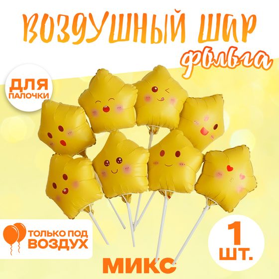 Шар воздушный фольгированный 10&quot; «Звезда смайл», жёлтый, МИКС