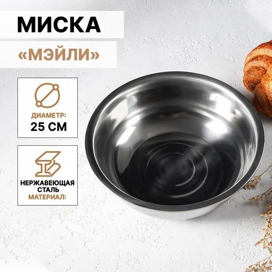 Миска из нержавеющей стали «Мэйли», 2,7 л, 25×8 см, цвет серебряный