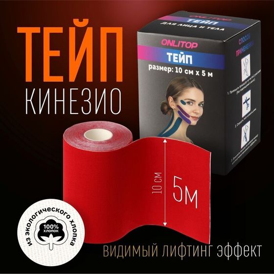 Кинезио - тейп, 10 см × 5 м, цвет красный