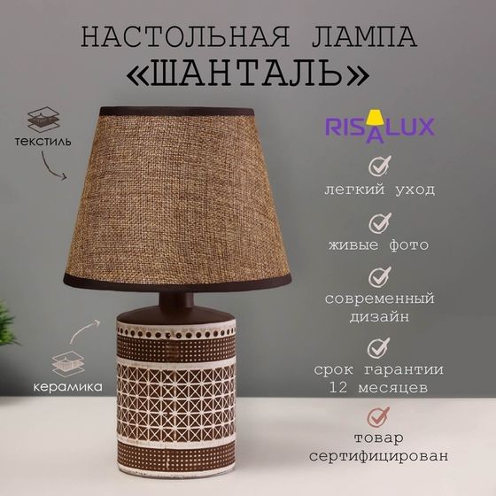 Настольная лампа « Шанталь» Е14 40 Вт коричневый 17×17×27 см