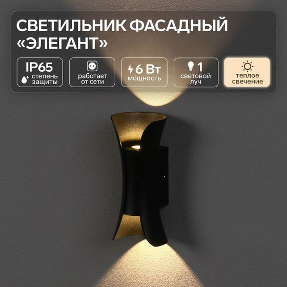 Светильник фасадный «Элегант», 6 Вт, 3000К, IP65, 220 В, металлический корпус, чёрный, свечение тёплое белое