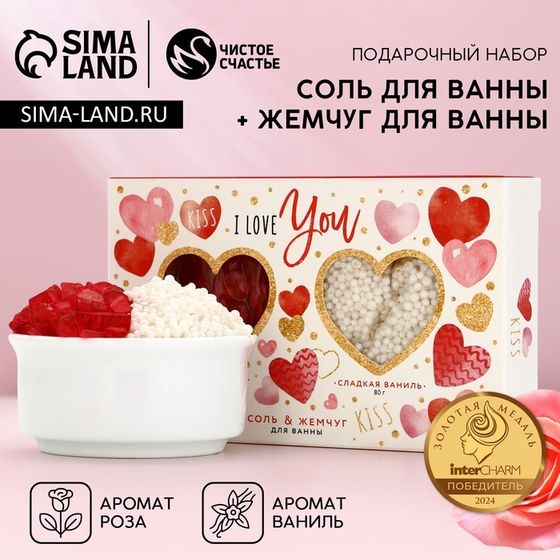 Подарочный набор ЧИСТОЕ СЧАСТЬЕ I love you, соль для ванны 100 г и жемчуг для ванны 80 г